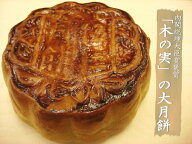伍仁大月餅8個特割セット【内閣総理大臣賞褒賞の伍仁大月餅】5種類の木の実を包み込み香ばしく焼き上げま…
