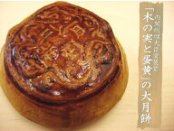 送料無料 8個特割セット 蛋黄伍仁大月餅 中秋 限定販売 塩卵入 お中元 月餅セット ギフト げっぺい moonc…