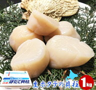 【品薄・数量限定】北海道産 ホタテ 貝柱 刺身用 Mサイズ 1kg (約26～30粒) 生食可 生ホタテ IQF 急速冷…