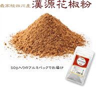 花山椒の最高級品「漢源」花椒（ホワジャオ）の粉 たっぷり！50g 新たに8個まで同梱可能になりました※8…