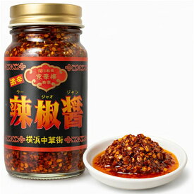 横浜中華街の四川料理の名店 京華樓の特製『辣椒醤』（ラージャオジャン）豆板醤では刺激が足りない方に四川料理専門店のシェフが作り上げた辛口調味料【おうち中華】【RCP】
