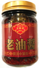 四川料理専門店『京華樓』のシェフ特製の老油醤(ラオユジャン)豆板醤をベースに干し貝柱・干し海老の旨みがギュッと濃縮されています【おうち中華】【RCP】