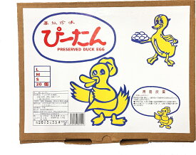 【最安値に挑戦】青島ピータン Lサイズ20粒入り賞味期限2026年7月 関東送料660円 チンタオピータン 青島皮蛋 Lサイズ 20個入り 中国産 最安値 関東以外送料820円（沖縄除く）クール便と同梱時は受注後送料加算　【おうち中華】【RCP】