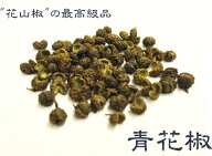 4個までネコポスOK！最高級「青花椒」のホールが50gでこのお値段 青山椒※ネコポスの場合はこちらの商品4…