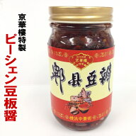 横浜中華街 四川料理専門店 京華樓 ピーシェン豆板醤 少量で広がる風味が特徴的 辛味よりも塩味とコク深…