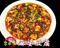 【4個までネコポス送料330円】横浜中華街の四川料理専門店 京華樓 麻婆豆腐の素「2回分」行列のできる四…