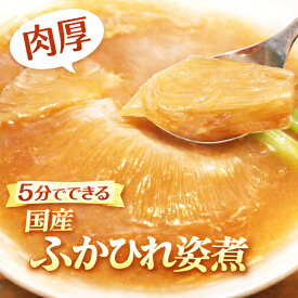 銚子港から肉厚フカヒレ入荷！5分調理 即席 ふかひれ姿煮 尾びれ 約100g＋上湯スープ200g 計300グラム わけあり 最高級 国産 国内加工 吉切鮫 お中元 鮫 ヒレ ワケあり グルメ プレゼント 内祝 母の日 父の日 敬老の日 コラーゲン 高タンパク質