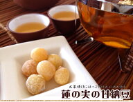 ほっこりとした蓮の実甘納豆がたっぷり150g入り 糖蓮子 盆菓子 お寺 精進 料理 珍しい ハスの実の甘納豆 …