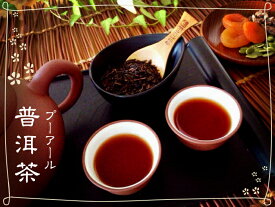 プーアル茶 100g 独特な土の香りが心地よい プーアール茶 中国茶 しっかり味の黒茶 後発酵茶 ネコポス 送料無 ※2個まではネコポス（送料無料）で出荷 ネコポス対応の他商品と同梱可(合計2個まで)代引不可
