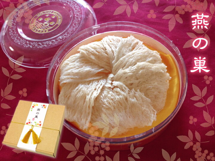 楽天市場】天然ツバメの巣50g入りムチンが主成分でシアル酸が豊富な燕  