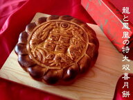 送料無料 内閣総理大臣賞褒賞 特大双喜月餅 龍と鳳凰 吉祥 良縁月餅 双喜 バレンタイン 母の日 ギフト お…