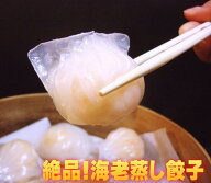 『絶品！エビ蒸し餃子10個パック』（絶品のハーカオです♪）横浜中華街でもお馴染みにして、点心の最高傑…
