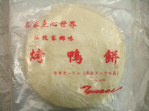 北京ダックの包む皮(カオヤーピン)台湾産 ?鴨餅 50枚入り 焼鴨餅 レンチンであとはラップするだけ 北京ダック 角煮を巻いても絶品 クレープ生地 揚げても美味しい 食べ物 お茶会 ランチ