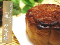 お待たせしました！販売再開です【内閣総理大臣賞褒賞の栗子大月餅】栗餡たっぷりの大きな月餅（ゲッペイ…