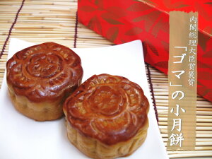 お待たせしました!販売再開です【送料無料】胡麻月餅16個特割セット【楽ギフ_包装】【RCP】