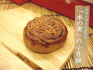 お待たせしました！販売再開です【内閣総理大臣賞褒賞の伍仁小月餅】5種類の木の実を包み込み、香ばしく…