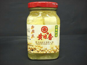 【黄日香】白腐乳豆腐の塩漬けを発酵させた独特の味。お粥のおかず、お酒のおつまみや炒め物の調味料としてお使いください クール便と同梱不可のため受注後送料加算 【おうち中華】