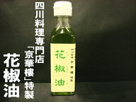 皆様からの沢山のご要望にお応えして 横浜中華街の四川料理専門店京華樓の「花椒油」復刻版炒めものの仕…