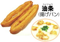 油条(ユジョウ)6本入り沢山のご要望が多かったこちら♪中華粥でお馴染みの"揚げパン"です☆【RCP】【おう…