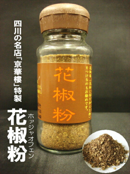 楽天市場 京華樓特製 花椒粉 四川山椒は しびれる辛さ が特徴 粉状なのですぐにお料理にお使いいただけます おうち中華 Rcp 横浜中華街通り