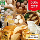 大飯店 中華セット (11種58個) 中華 点心 セット 冷凍 ギフト 飲茶セット 点心セット 中華料理 中華惣菜 杏仁 ソフトクリーム マーラーカオ 豚まん 肉まん 焼売 シュウマイ 餃子 お取り寄せ 冷凍 グルメ 横浜中華街