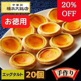 お得用 エッグタルト 20個入り 個包装 タルト 小さめ 中華菓子 中華スイーツ お取り寄せグルメ スイーツ 絶品 お取り寄せスイーツ 送料無料 デザート プレゼント 冷凍 詰め合わせ お中元 お歳暮 横浜中華街 よりお届け！