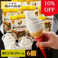 杏仁 ソフトクリーム ( 6個 セット) アイス クリーム ギフト 高級 杏仁豆腐 アイスクリーム お取り寄せグ…