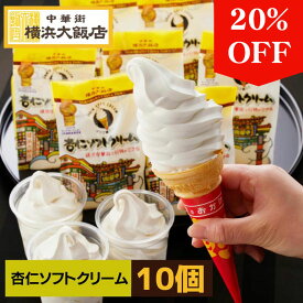 杏仁 ソフトクリーム ( 10個 セット) アイス クリーム ギフト 高級 杏仁豆腐 アイスクリーム お取り寄せグルメ スイーツ 絶品 お取り寄せスイーツ 送料無料 個包装 デザート プレゼント 冷凍 詰め合わせ 横浜中華街