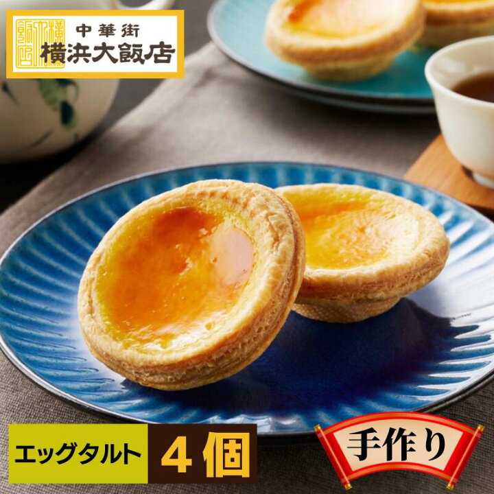 楽天市場 エッグタルト 中華街 横浜大飯店 エッグタルト 4個入り スイーツ 中華菓子 行列 お土産 グルメ お取り寄せ 横浜中華街 贈り物 食べ物 手作り 人気 クリスマス 横浜大飯店オンラインショップ