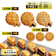 選べる 月餅 ギフト げっぺい 大きい 大月餅 小月餅 ミニ 月餅 美味しい 中華菓子 月ぺい 中華餡 お取り…