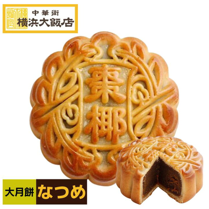 楽天市場 月餅 大月餅 棗椰 中華菓子 中華街 横浜大飯店 通常 クリスマス 横浜大飯店オンラインショップ