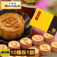 華月餅 ミニ 月餅 ギフト 10種 各1個 （合計10個入り）詰め合わせ 箱入り げっぺい 中華菓子 中華 スイー…