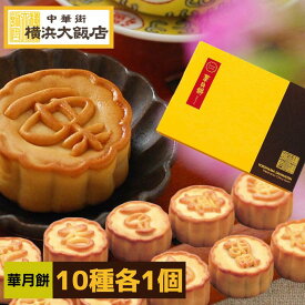 華月餅 ミニ 月餅 ギフト 10種 各1個 （合計10個入り）詰め合わせ 箱入り げっぺい 中華菓子 中華 スイーツ 焼き菓子 お取り寄せグルメ 絶品 お取り寄せスイーツ デザート プレゼント 詰め合わせ 横浜中華街 よりお届け！ 通常