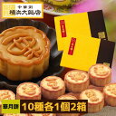 華月餅 ミニ 月餅 ギフト 小月餅 10種 各1個 詰め合わせ 2箱セット げっぺい 中華菓子 中華 スイーツ 焼き菓子 お試し…
