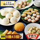 富貴 中華セット (8種43個) 中華 点心 セット 冷凍 ギフト 飲茶セット 点心セット 中華料理 中華惣菜 豚まん 肉まん にくまん 焼売 シュウマイ 餃子 春巻 水餃子 マーラーカオ お取り寄せ 冷凍 グルメ 横浜中華街