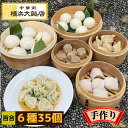 百合 中華セット (6種35個) 中華 点心 セット 冷凍 ギフト 飲茶セット 点心セット 中華料理 中華惣菜 フカヒレ ギョウザ 餃子 豚まん ぶたまん 肉まん にくまん 水餃子 お取り寄せ 冷凍 グルメ 詰め合わせ 横浜中華街
