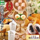 欲張り 点心セット (11種58個) 中華 点心 セット 冷凍 ギフト 飲茶セット 中華セット 中華料理 中華総菜 杏仁 ソフトクリーム 豚まん 肉まん 焼売 シュウマイ 餃子 春巻 マーラーカオ お取り寄せ 冷凍 グルメ 横浜中華街