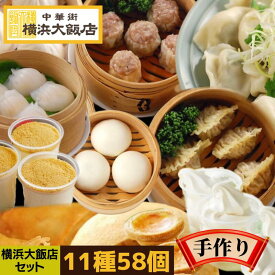 中華 大飯店セット（11種58個） 送料無料 点心セット 点心 アイス タルト 福袋 お取り寄せグルメ 横浜中華街 肉まん 焼売 餃子 春巻 水餃子 マーラーカオ ギフト グルメ お取り寄せ 高級 飲茶 冷凍グルメ お年賀 お歳暮