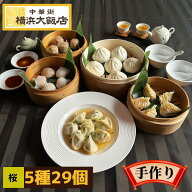 中華 点心セット 桜 (5種29個) お手軽セット 冷凍 飲茶セット 中華惣菜 ギフトセット 送料無料 食品 プレ…