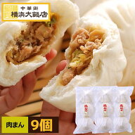 肉まん 冷凍 中華まん 豚まん（9個入り） お取り寄せ グルメ 詰め合わせ お中元 横浜中華街 よりお届け！