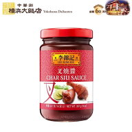 李錦記 叉焼醤 （ チャーシュージャン ） 397g リキンキ 中華調味料 叉焼ジャン 中華 調味料 本格中華を …