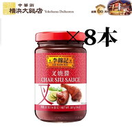 【8本セット】 李錦記 叉焼醤 （ チャーシュージャン ）397g リキンキ 中華調味料 叉焼ジャン 中華 調味…