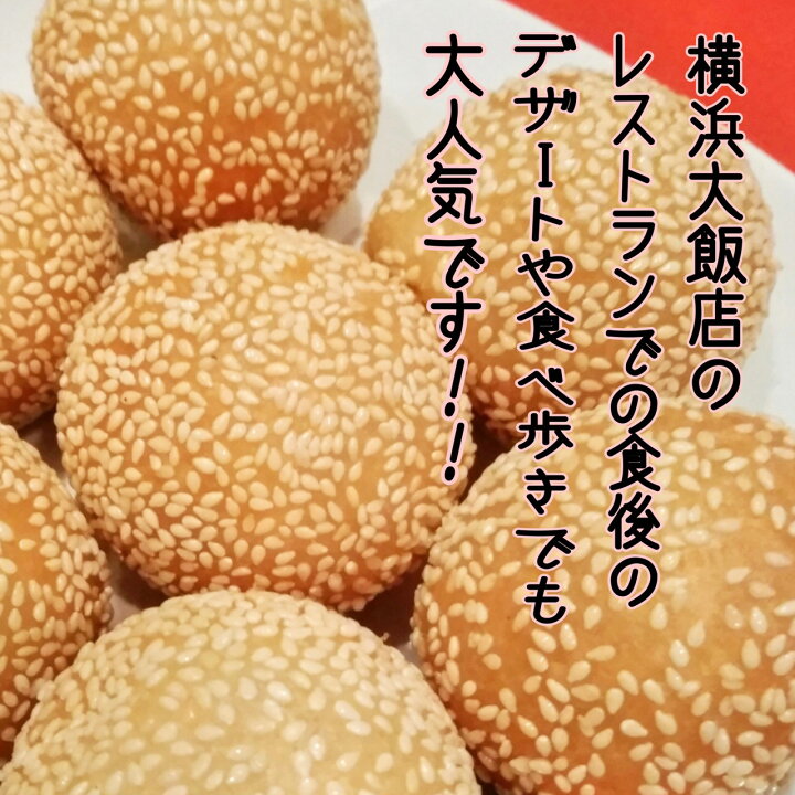 楽天市場 ごま団子 中華 惣菜 横浜中華街 ごま団子9個入り 横浜大飯店 胡麻団子 中華 クリスマス 横浜大飯店オンラインショップ