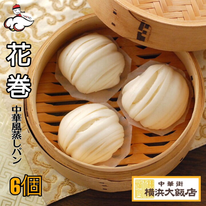 楽天市場 エントリーでポイント3倍 42倍ss期間中 横浜大飯店 花巻 6個入り 中華街 総菜 中華 お土産 グルメ お取り寄せ 横浜中華街 贈り物 食べ物 高級 点心 飲茶 横浜大飯店オンラインショップ