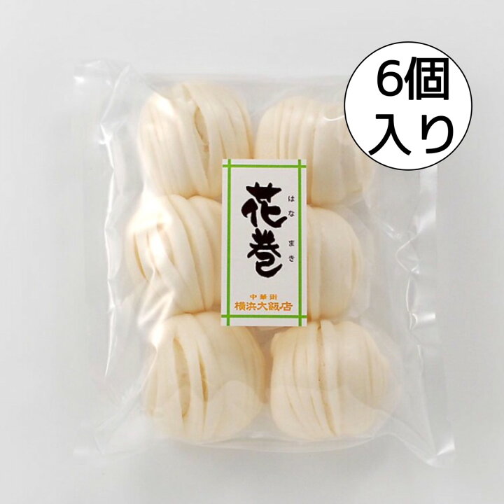 楽天市場 横浜大飯店 花巻 6個入り 中華街 総菜 中華 お土産 グルメ お取り寄せ 横浜中華街 贈り物 食べ物 高級 点心 飲茶 横浜大飯店オンラインショップ