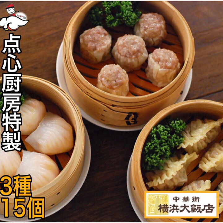 楽天市場 横浜大飯店 点心厨房セット 餃子 焼売 フカヒレ餃子 えび蒸し餃子 中華街 総菜 中華 お土産 グルメ お取り寄せ 横浜中華街 贈り物 食べ物 高級 点心 飲茶 中華街 総菜 お土産 お取り寄せグルメ 横浜大飯店オンラインショップ