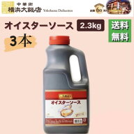 【3本セット】 李錦記 オイスターソース 2.3Kg 業務用 リキンキオイスターソース リキンキ 中華調味料 中…