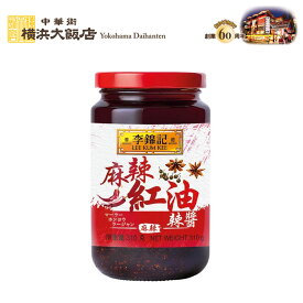 李錦記 麻辣紅油辣醤 マーラーホンヨウラージャン 310g リキンキ 中華調味料 辛味 ラー油風 餃子のタレ スパイス 中華 調味料 本格中華を 横浜 中華街 よりお届け！ 通常