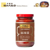 李錦記 麻辣醤 マーラージャン 368g リキンキ 中華調味料 香辛料 スパイス 中華 調味料 本格中華を 横浜 …