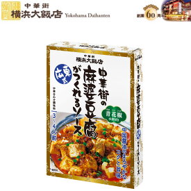 new麻婆豆腐 素 横浜大飯店 中華街 の麻婆豆腐（広東式）がつくれる ソースマーボードーフ マーボー豆腐 中華料理の素 料理の素 加工食品 本格中華を 横浜中華街 よりお届け！ 通常